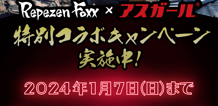Repezen Foxx・アスガール特別コラボキャンペーン実施中！2024年1月7日(日)まで
