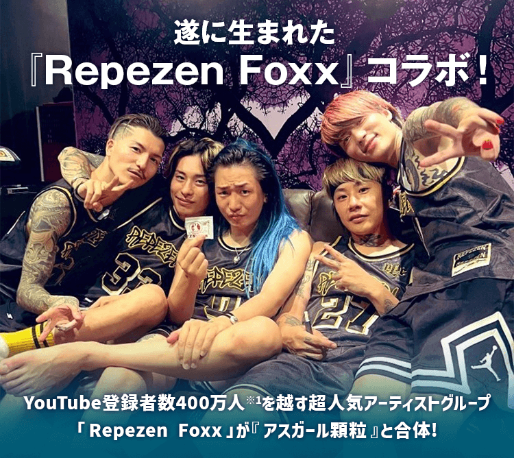 遂に生まれた『Repezen Foxx』コラボ！YouTube登録者数400万人を越す超人気アーティストグループ「Repezen Foxx」が『アスガール顆粒』と合体!