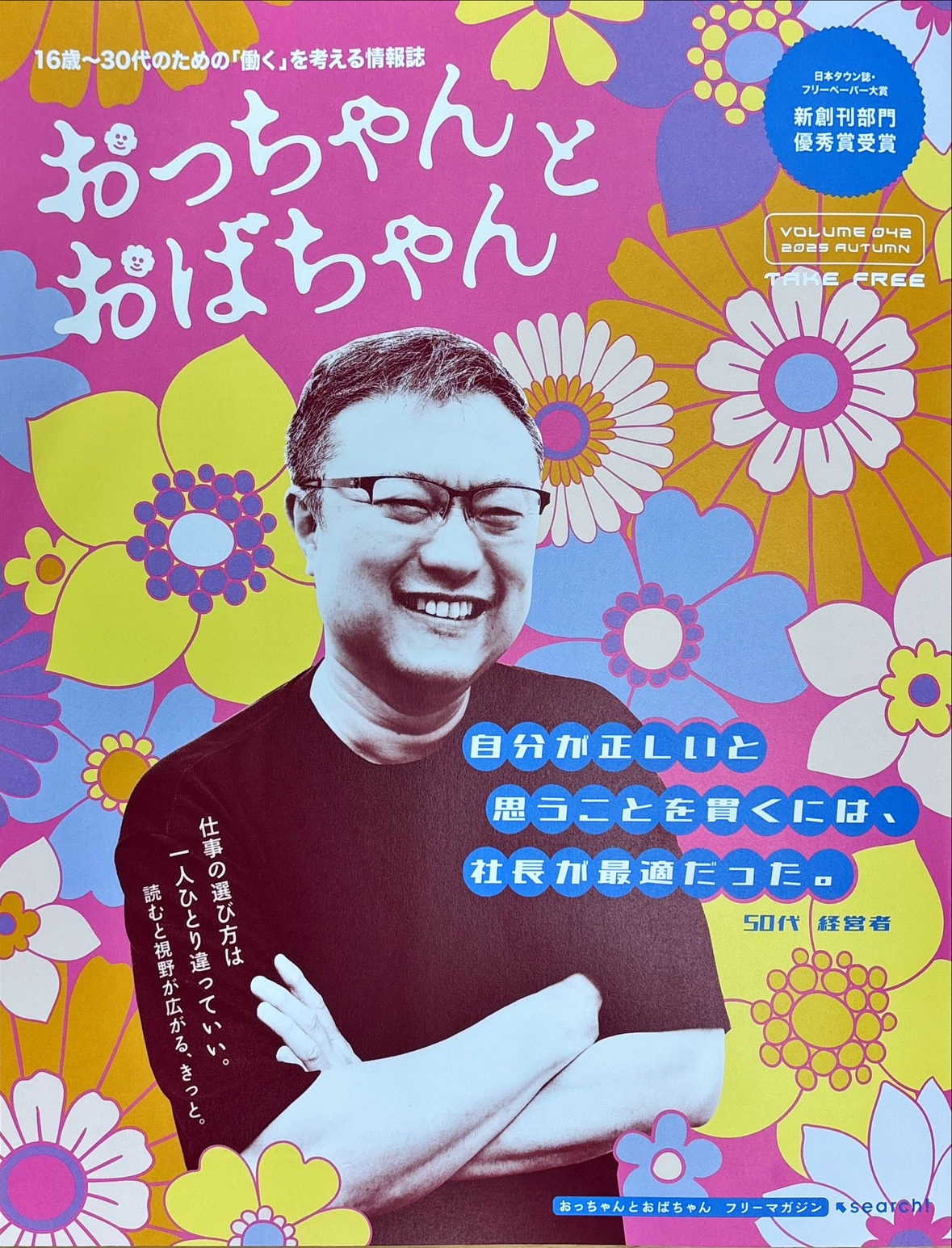 弊社代表・幸田が表紙を飾る「おっちゃんとおばちゃん　vol.42」
